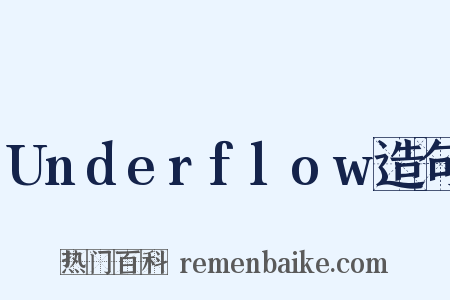 Underflow造句是什么意思的图片